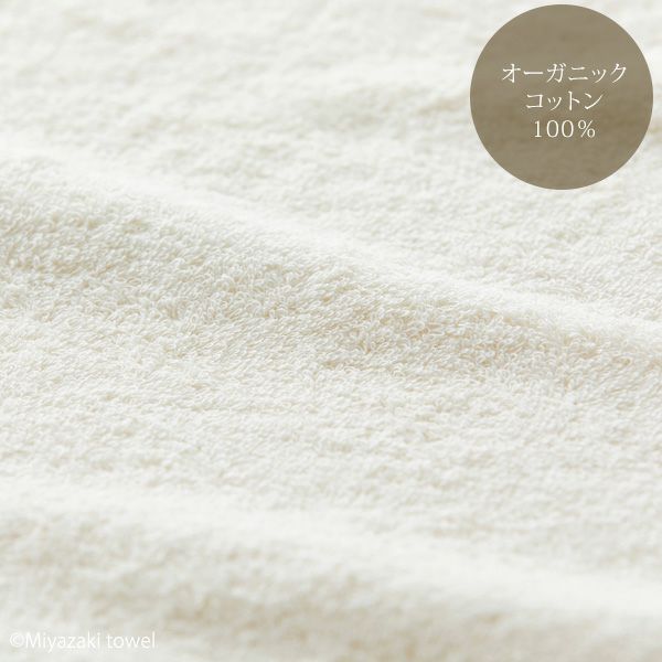 オーガニックコットン みやざきタオル