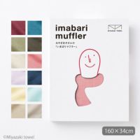 オーガニックコットン 今治マフラーシーズン