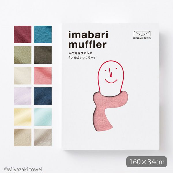 オーガニックコットン 今治マフラーシーズン