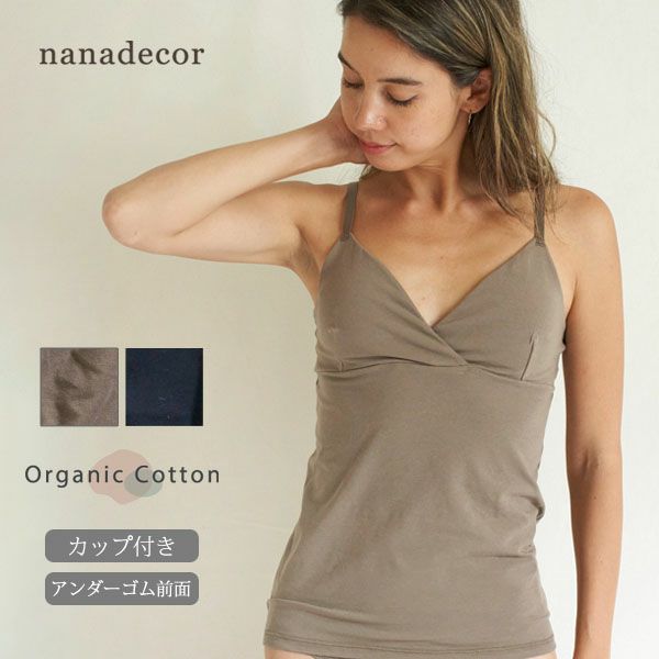 オーガニックコットン コンフォートカシュクールカップ付キャミ