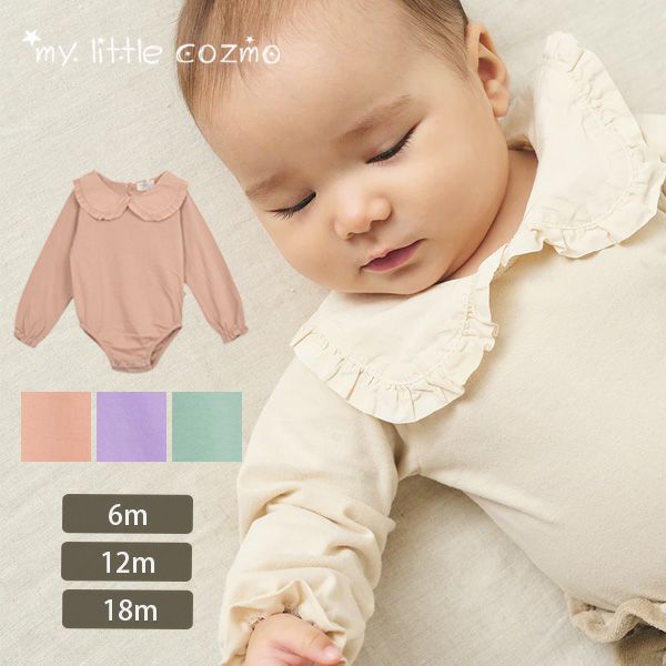 オーガニックコットン ベビーベーシックフリルカラーボディスーツ(長袖)