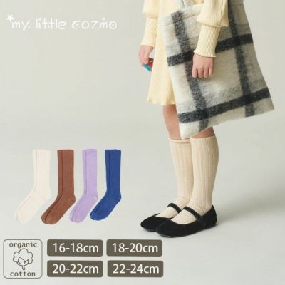 オーガニックコットン キッズコンフォートハイソックス