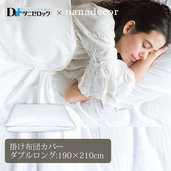 【ダニゼロック】オーガニックコットン 掛け布団カバー ダブルロング 190×210