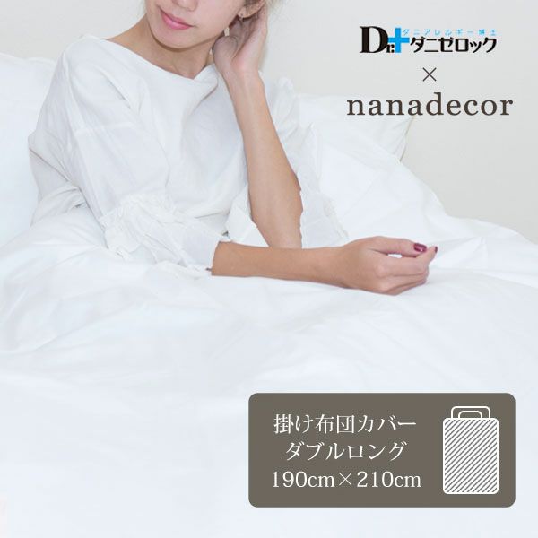 【ダニゼロック】オーガニックコットン 掛け布団カバー ダブルロング 190×210