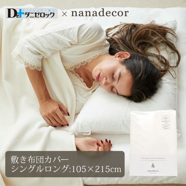 【ダニゼロック】オーガニックコットン 敷き布団カバー シングルロング105×215