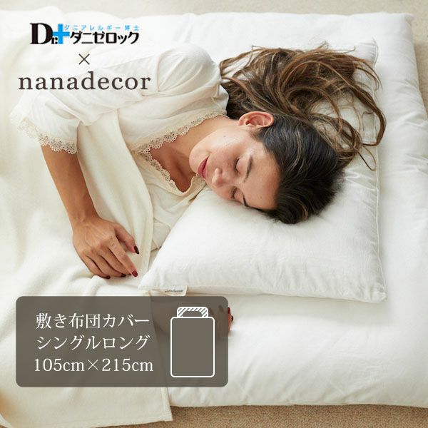 【ダニゼロック】オーガニックコットン 敷き布団カバー シングルロング105×215