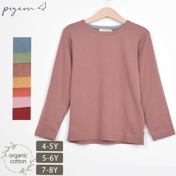 オーガニックコットン キッズプレーンTシャツ(長袖)