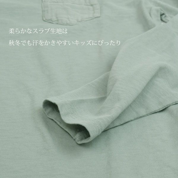 オーガニックコットン キッズポケット付きＴシャツ(長袖)