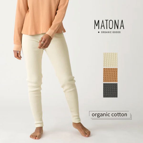 オーガニックコットン ワッフルベーシックパンツ