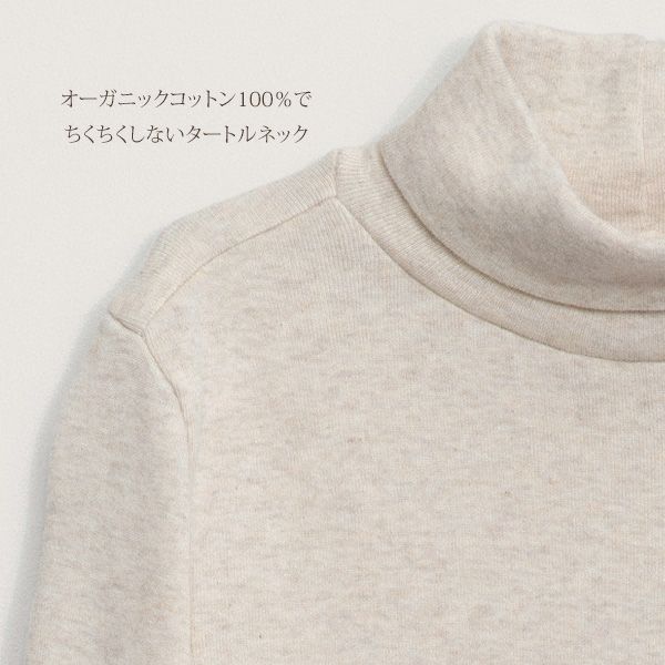 オーガニックコットン キッズ タートルネック