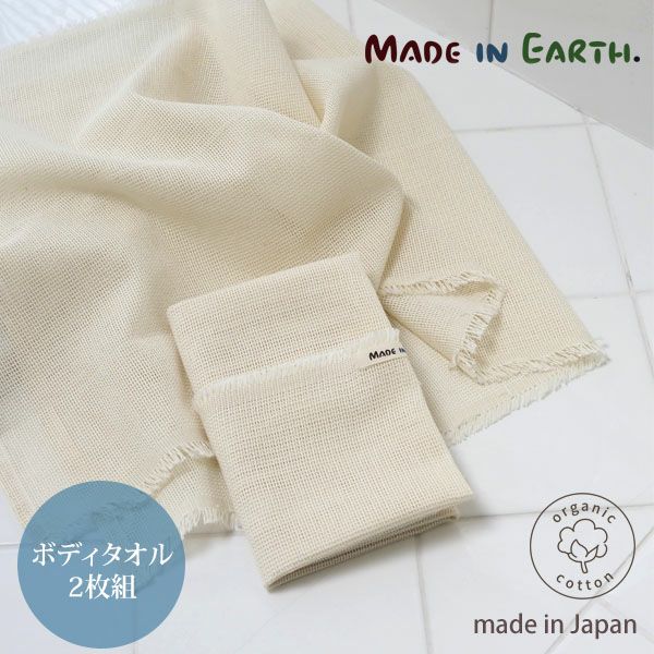 オーガニックコットン からみ織フリンジボディタオル2枚組