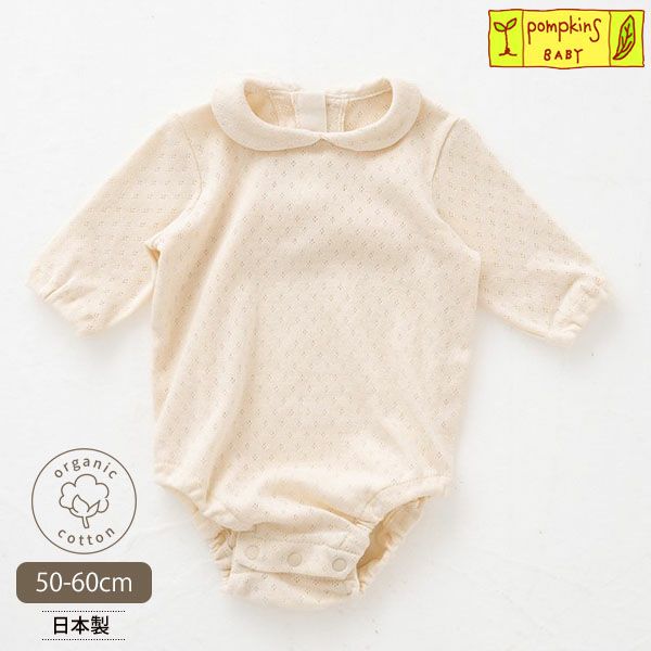 オーガニックコットン ベビー 透かし編みボディースーツ