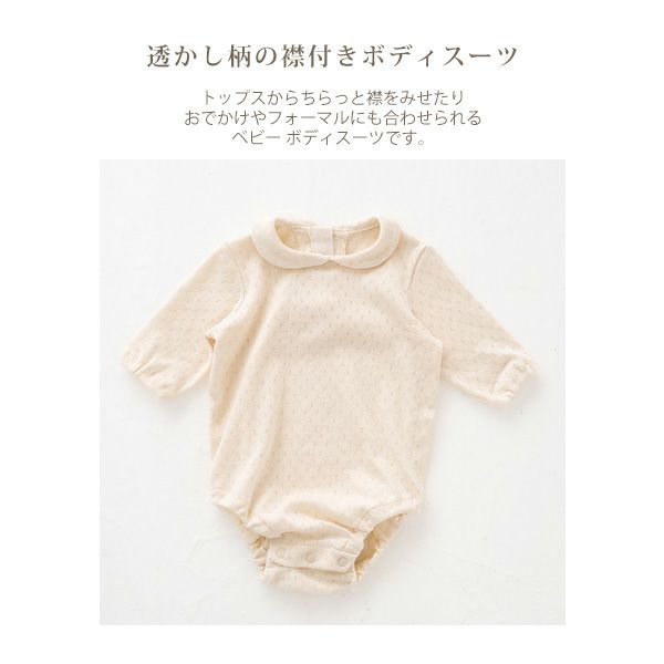 オーガニックコットン ベビー 透かし編みボディースーツ