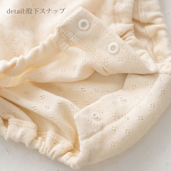 オーガニックコットン ベビー 透かし編みボディースーツ