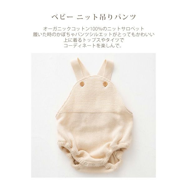 オーガニックコットン ベビー ニット吊りパンツ