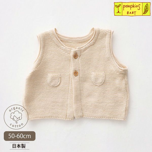 オーガニックコットン ベビー ニットちょっき