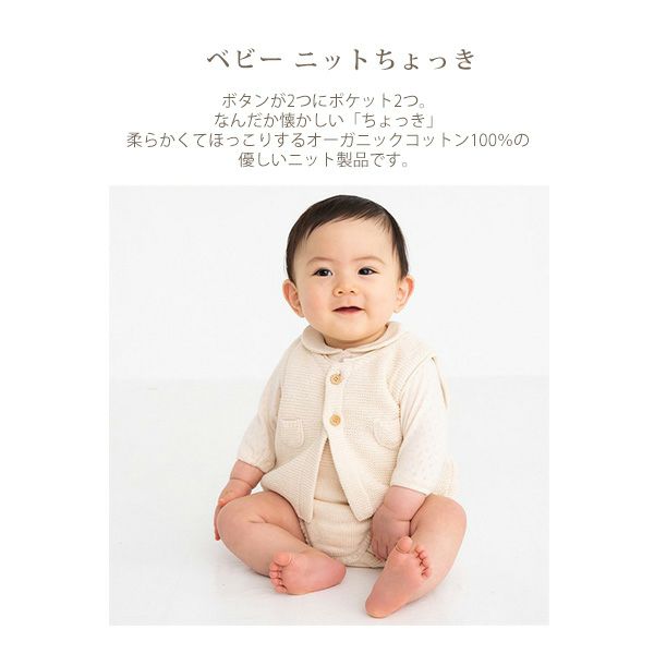 オーガニックコットン ベビー ニットちょっき