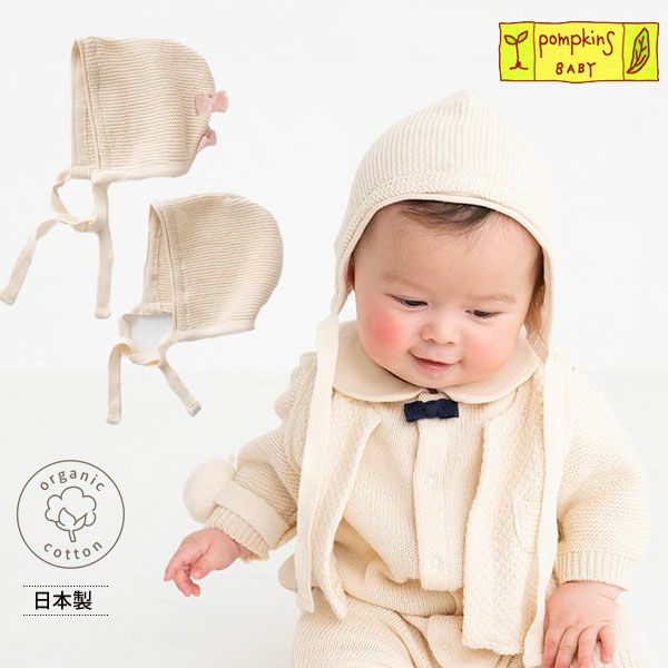 オーガニックコットン ベビー ニットボンネット