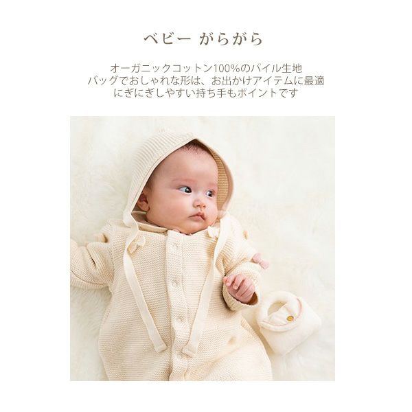 オーガニックコットン ベビー おでかけガラガラ