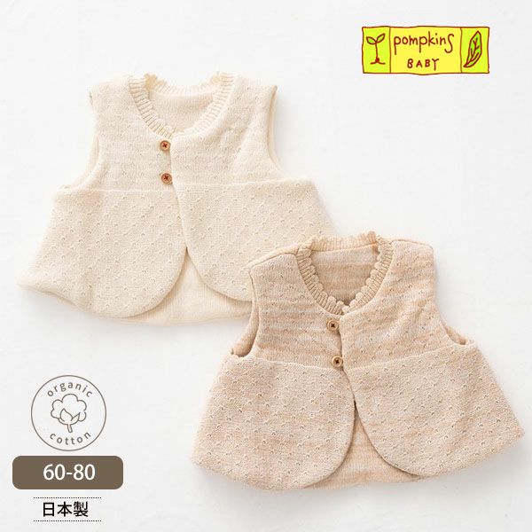 オーガニックコットン ベビー綿入りニットベスト