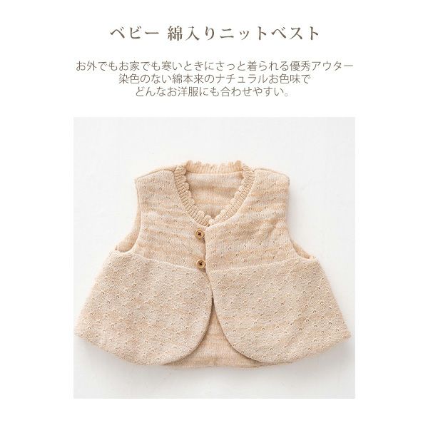 オーガニックコットン ベビー綿入りニットベスト