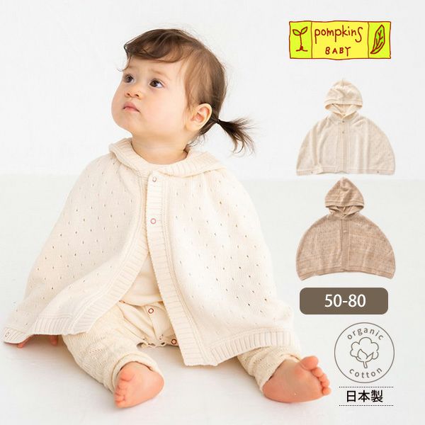 オーガニックコットン ベビーフード付きマント