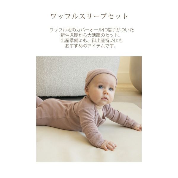 オーガニックコットン ベビーワッフルスリープセット