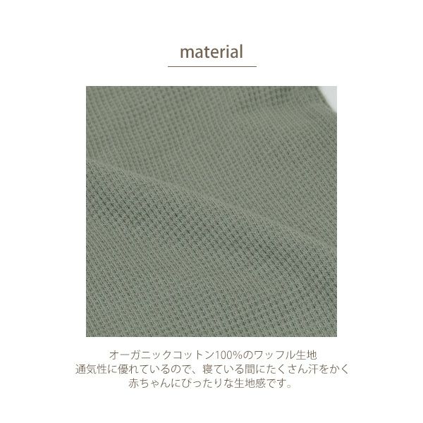 オーガニックコットン ベビーワッフルスリープセット