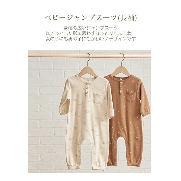 オーガニックコットン ベビージャンプスーツ(長袖)