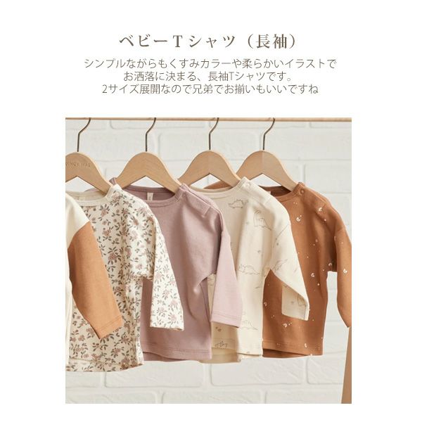 オーガニックコットン ベビーＴシャツ（長袖）