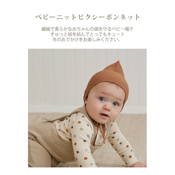 オーガニックコットン ベビーニットピクシーボンネット