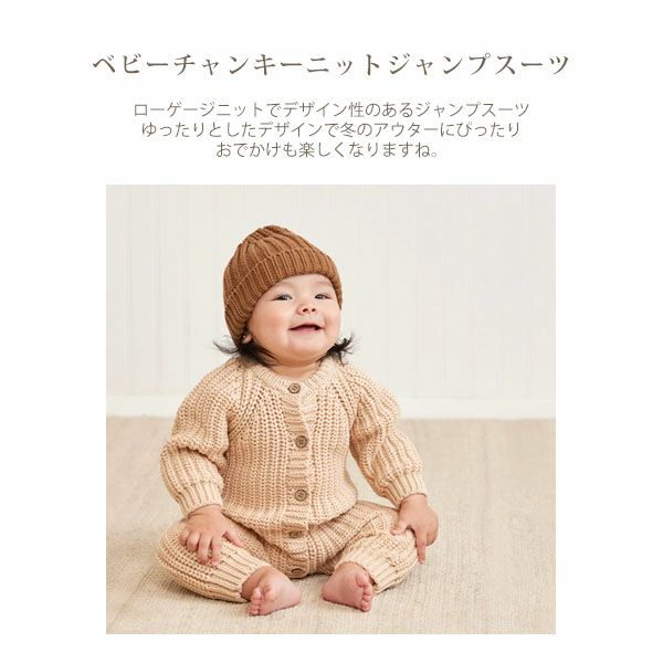 オーガニックコットン ベビーチャンキーニットジャンプスーツ(長袖)