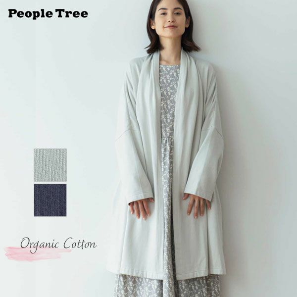 オーガニックコットン 裏起毛ドレープコート