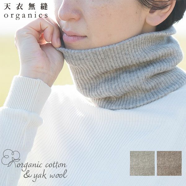 オーガニックコットン＆ヤク ネックウォーマー