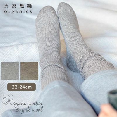 オーガニックコットン＆ヤク おとなのルーズソックス