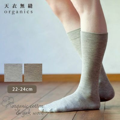 オーガニックコットン＆ヤク ゴムなしハイソックス