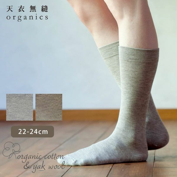 オーガニックコットン＆ヤク ゴムなしハイソックス