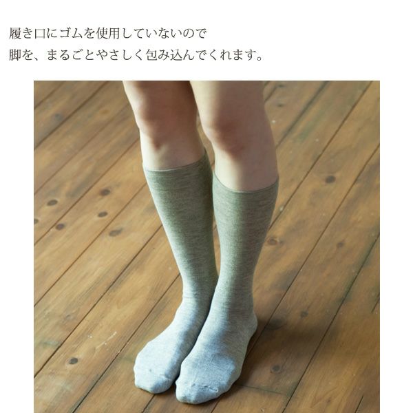 オーガニックコットン＆ヤク ゴムなしハイソックス