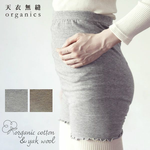 オーガニックコットン＆ヤク おやすみニットパンツ