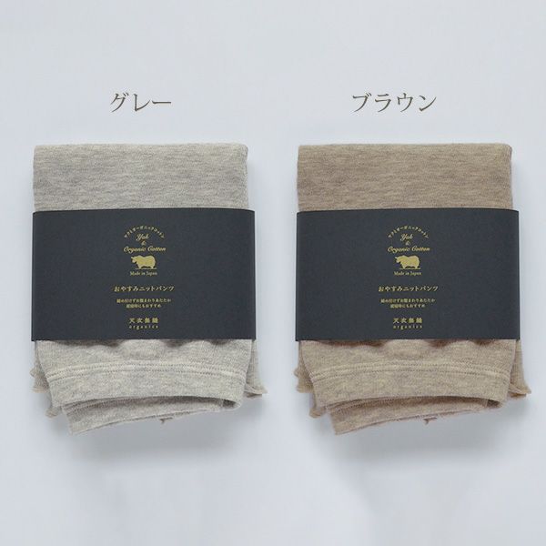 オーガニックコットン＆ヤク おやすみニットパンツ