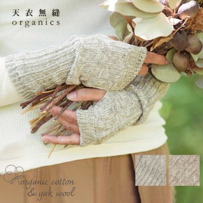 オーガニックコットン＆ヤクアームウォーマー