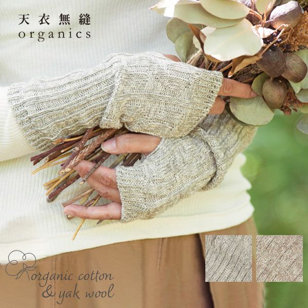 オーガニックコットン＆ヤクアームウォーマー