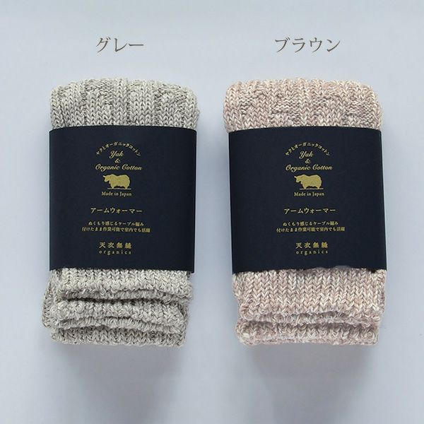 オーガニックコットン＆ヤクアームウォーマー