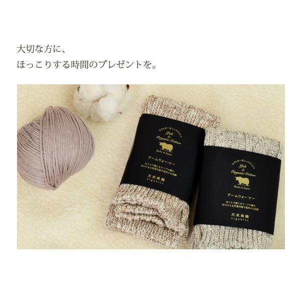 オーガニックコットン＆ヤクアームウォーマー