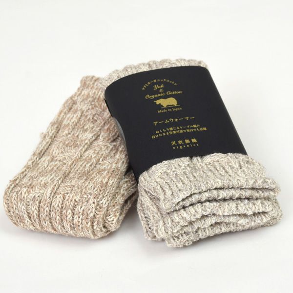 オーガニックコットン＆ヤクアームウォーマー