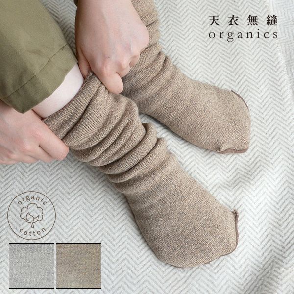 オーガニックコットン＆ヤク裏起毛筒型ソックス