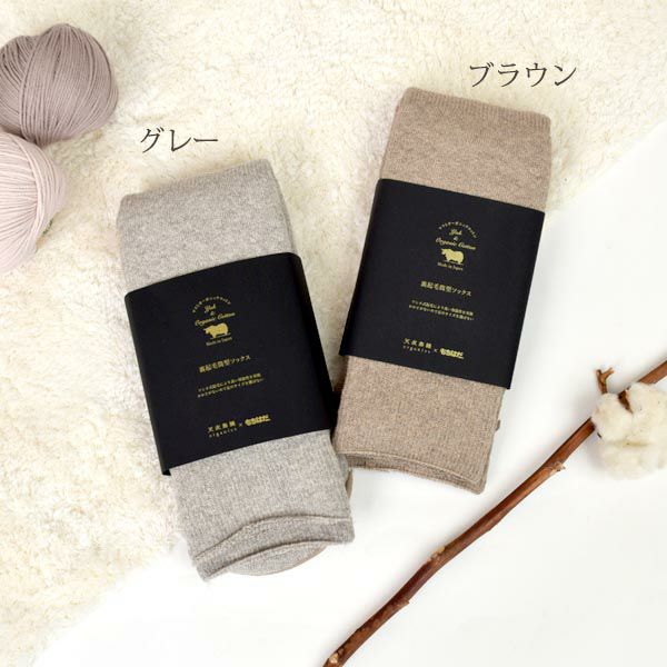 オーガニックコットン＆ヤク裏起毛筒型ソックス