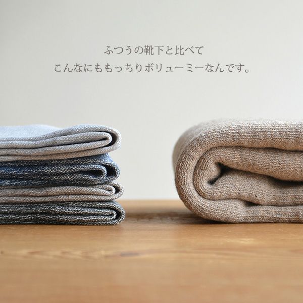 オーガニックコットン＆ヤク裏起毛筒型ソックス