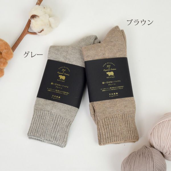 オーガニックコットン＆ヤク縫い目のないソックスプレーン