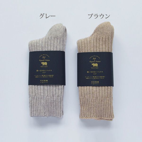 オーガニックコットン＆ヤク縫い目のないソックスリブ